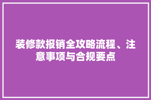 装修款报销全攻略流程、注意事项与合规要点