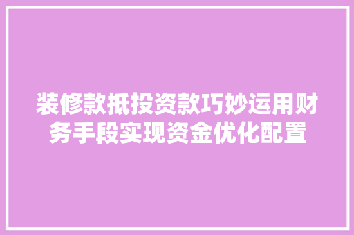 装修款抵投资款巧妙运用财务手段实现资金优化配置