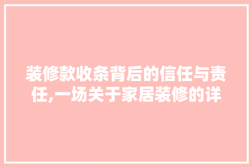 装修款收条背后的信任与责任,一场关于家居装修的详细思考