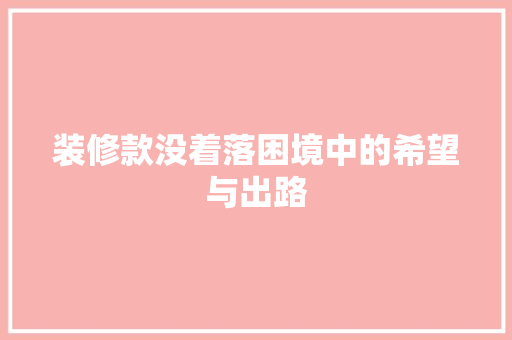 装修款没着落困境中的希望与出路