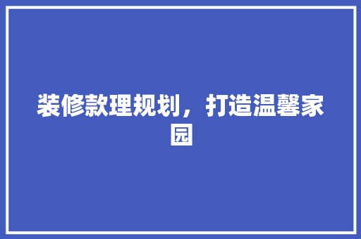 装修款理规划，打造温馨家园