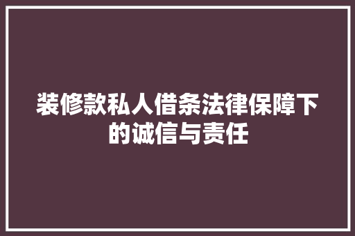 装修款私人借条法律保障下的诚信与责任