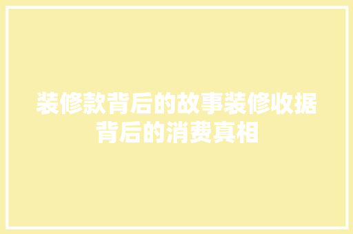 装修款背后的故事装修收据背后的消费真相