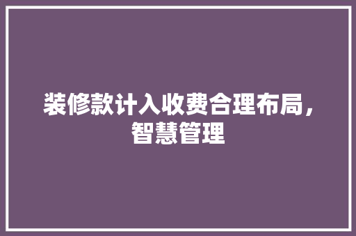 装修款计入收费合理布局，智慧管理
