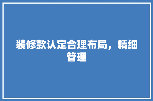 装修款认定合理布局，精细管理