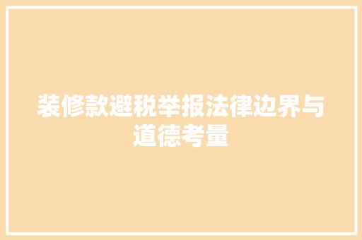 装修款避税举报法律边界与道德考量