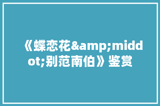 装修款领取流程规范操作，保障权益