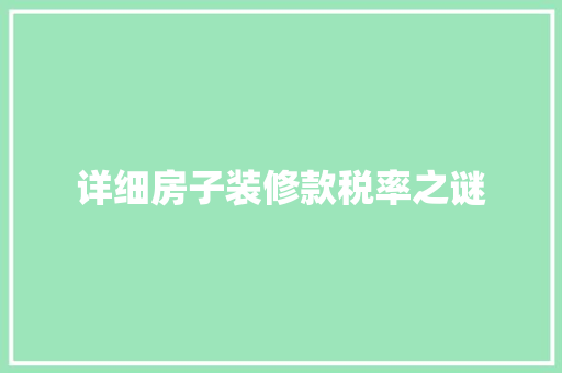 详细房子装修款税率之谜