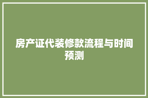 房产证代装修款流程与时间预测