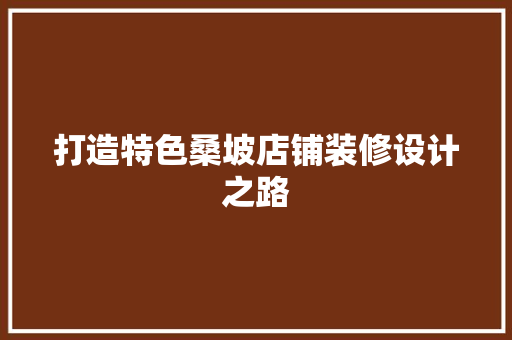 打造特色桑坡店铺装修设计之路