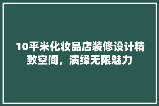 10平米化妆品店装修设计精致空间，演绎无限魅力  第1张