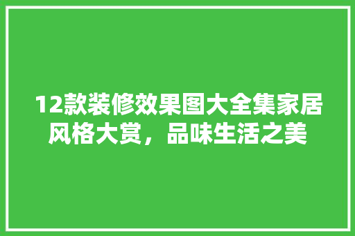 12款装修效果图大全集家居风格大赏，品味生活之美  第1张