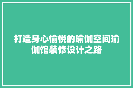 打造身心愉悦的瑜伽空间瑜伽馆装修设计之路