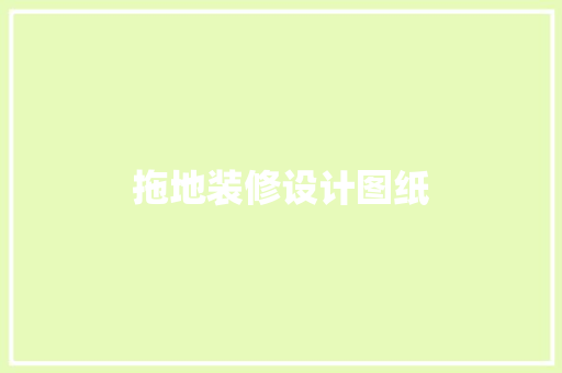 拖地装修设计图纸