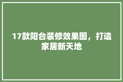 17款阳台装修效果图，打造家居新天地  第1张