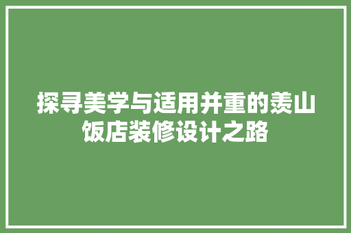 探寻美学与适用并重的羡山饭店装修设计之路