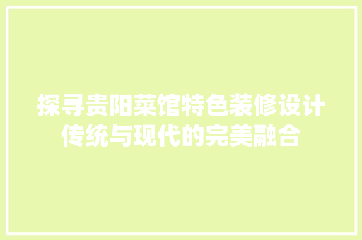 探寻贵阳菜馆特色装修设计传统与现代的完美融合