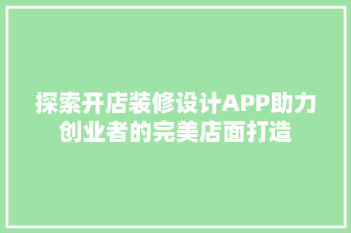 探索开店装修设计APP助力创业者的完美店面打造