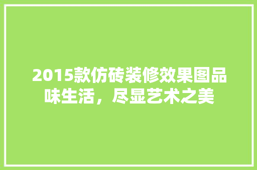 2015款仿砖装修效果图品味生活，尽显艺术之美