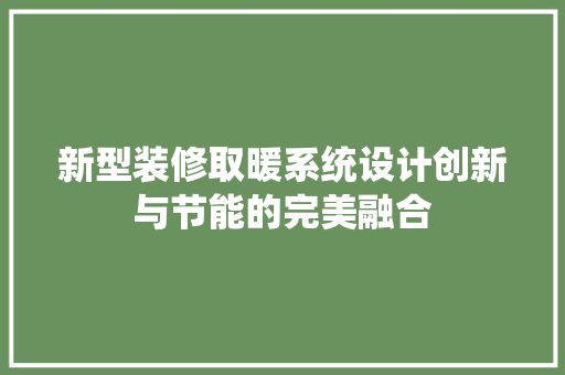新型装修取暖系统设计创新与节能的完美融合