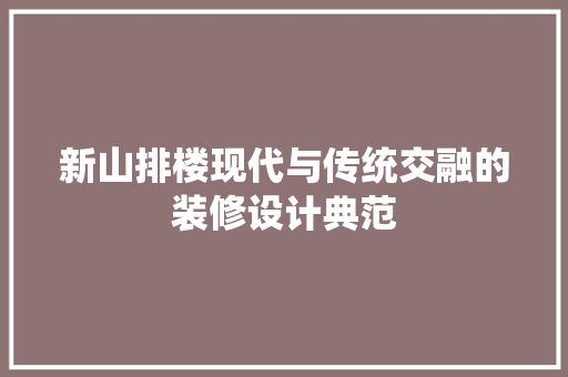新山排楼现代与传统交融的装修设计典范  第1张
