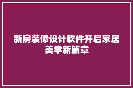新房装修设计软件开启家居美学新篇章