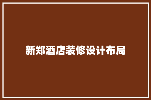 新郑酒店装修设计布局