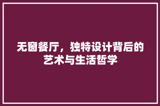 无窗餐厅，独特设计背后的艺术与生活哲学