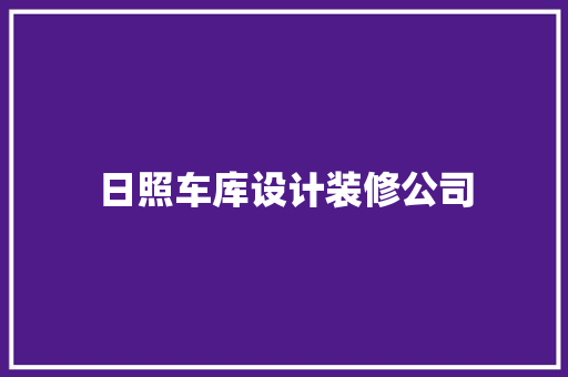 日照车库设计装修公司