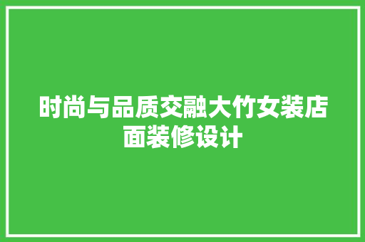 时尚与品质交融大竹女装店面装修设计