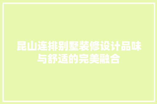 昆山连排别墅装修设计品味与舒适的完美融合