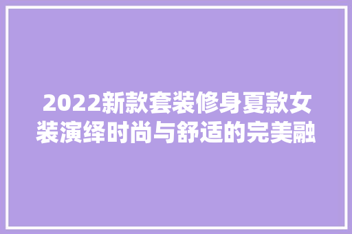 2022新款套装修身夏款女装演绎时尚与舒适的完美融合  第1张