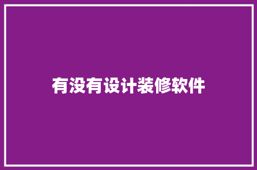 有没有设计装修软件
