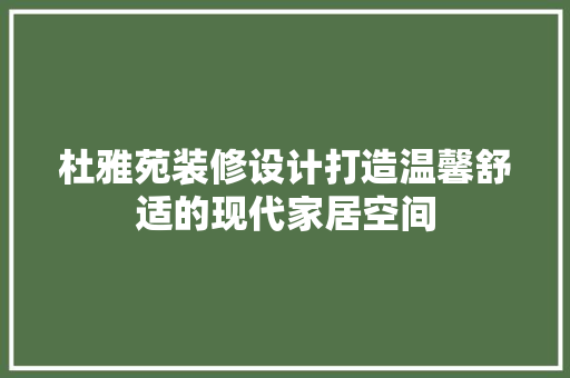 杜雅苑装修设计打造温馨舒适的现代家居空间