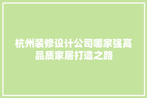 杭州装修设计公司哪家强高品质家居打造之路