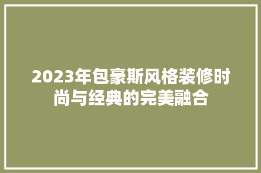 2023年包豪斯风格装修时尚与经典的完美融合