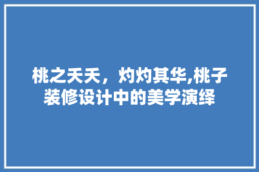桃之夭夭，灼灼其华,桃子装修设计中的美学演绎