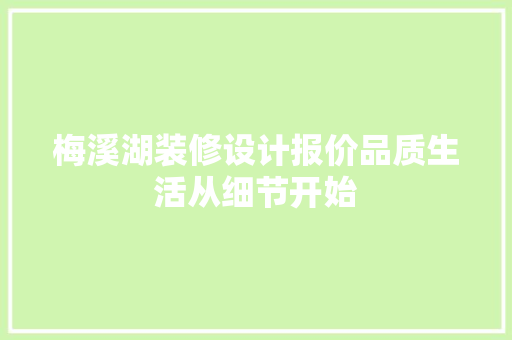 梅溪湖装修设计报价品质生活从细节开始