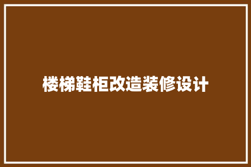 楼梯鞋柜改造装修设计