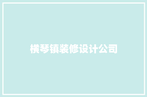 横琴镇装修设计公司