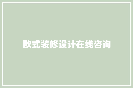 欧式装修设计在线咨询