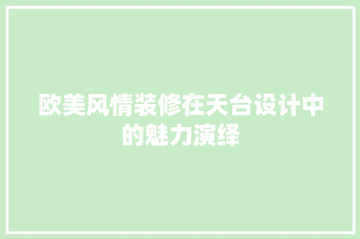 欧美风情装修在天台设计中的魅力演绎