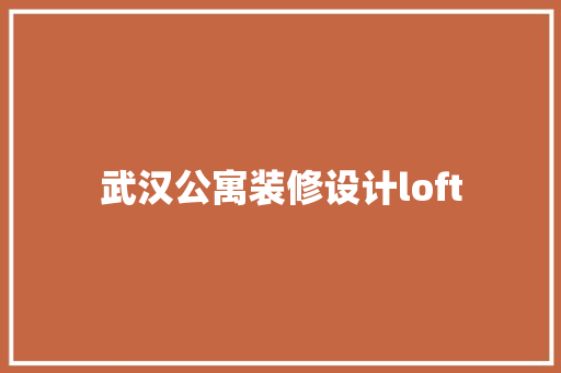 武汉公寓装修设计loft