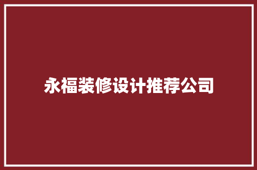 永福装修设计推荐公司