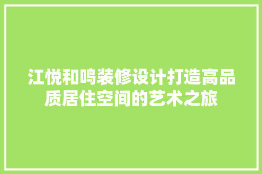 江悦和鸣装修设计打造高品质居住空间的艺术之旅