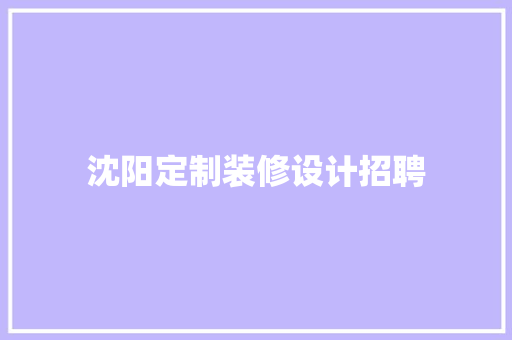 沈阳定制装修设计招聘
