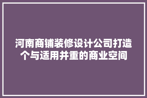河南商铺装修设计公司打造个与适用并重的商业空间