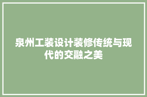 泉州工装设计装修传统与现代的交融之美