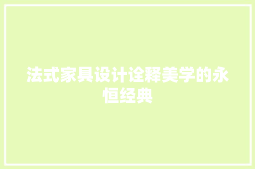 法式家具设计诠释美学的永恒经典