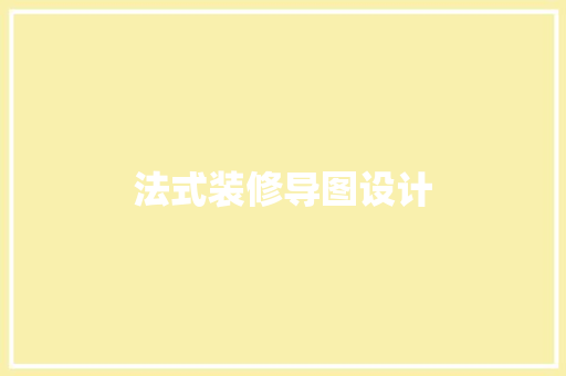 法式装修导图设计
